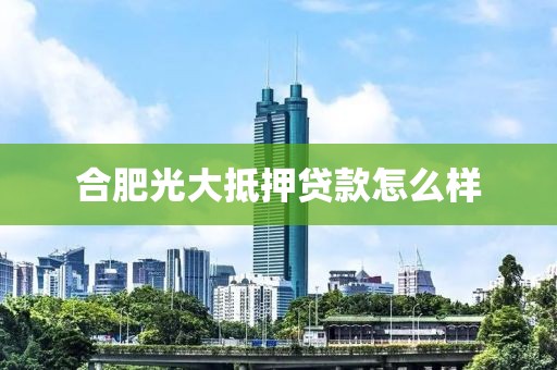 合肥光大抵押贷款怎么样
