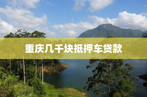 重庆几千块抵押车贷款