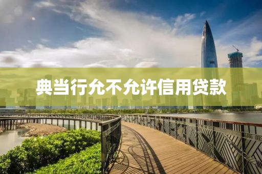 典当行允不允许信用贷款