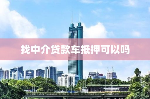 找中介贷款车抵押可以吗