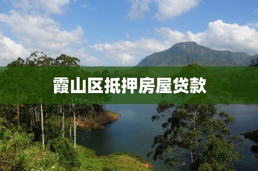 霞山区抵押房屋贷款
