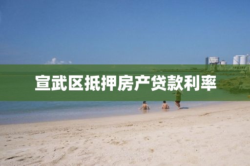宣武区抵押房产贷款利率