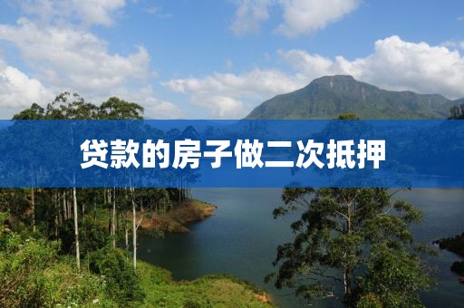 贷款的房子做二次抵押