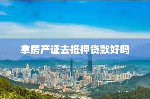 拿房产证去抵押贷款好吗
