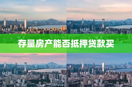 存量房产能否抵押贷款买