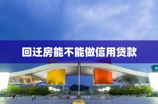 回迁房能不能做信用贷款