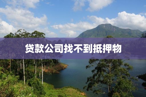 贷款公司找不到抵押物