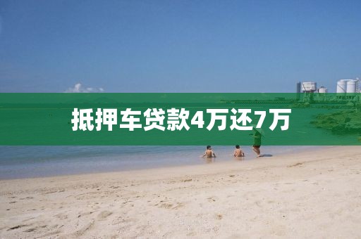 抵押车贷款4万还7万