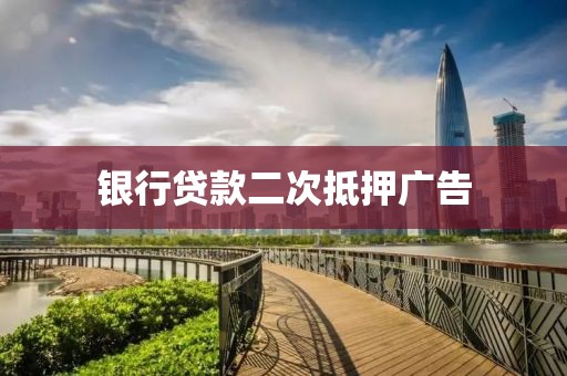 银行贷款二次抵押广告