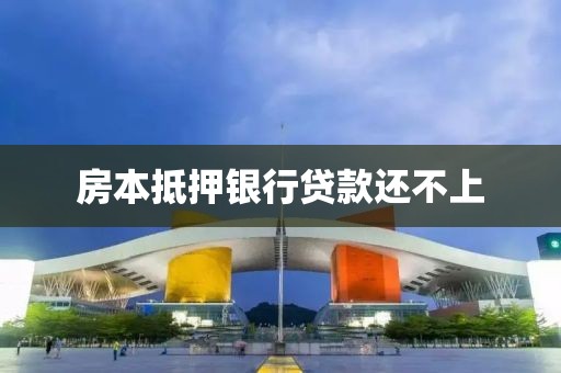 房本抵押银行贷款还不上