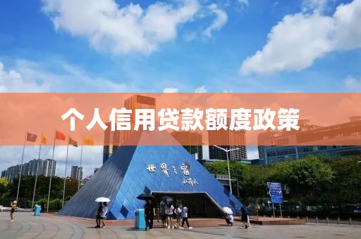 个人信用贷款额度政策