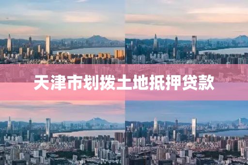 天津市划拨土地抵押贷款