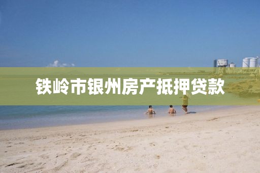 铁岭市银州房产抵押贷款