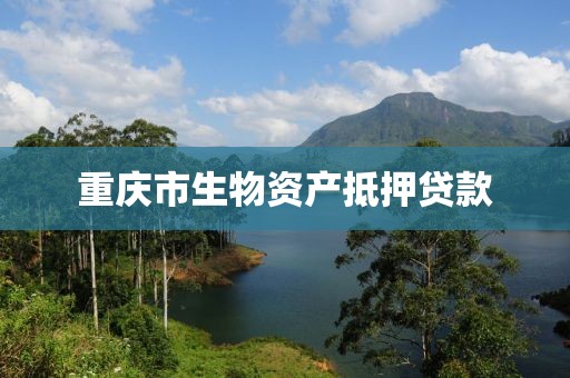 重庆市生物资产抵押贷款