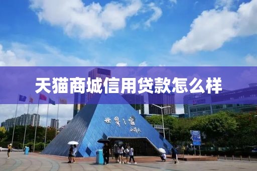 天猫商城信用贷款怎么样