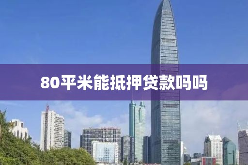 80平米能抵押贷款吗吗