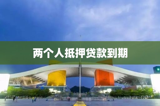 两个人抵押贷款到期