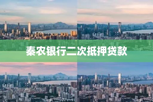秦农银行二次抵押贷款