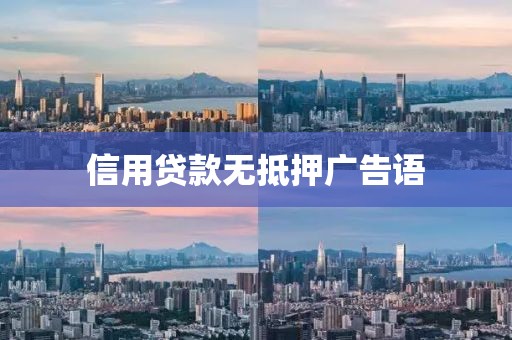 信用贷款无抵押广告语