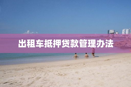 出租车抵押贷款管理办法