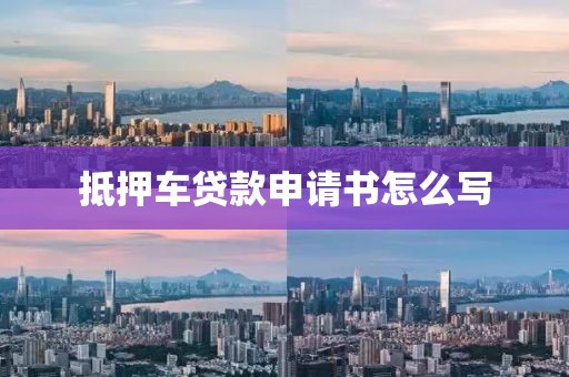 抵押车贷款申请书怎么写