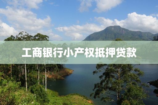 工商银行小产权抵押贷款