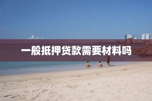 一般抵押贷款需要材料吗