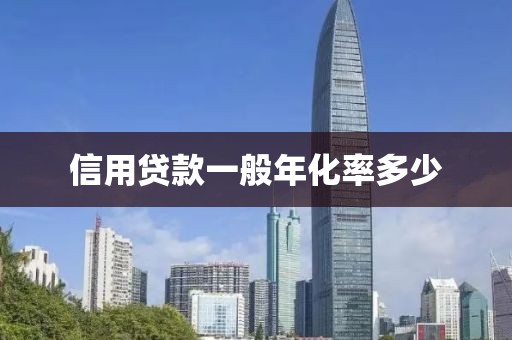 信用贷款一般年化率多少