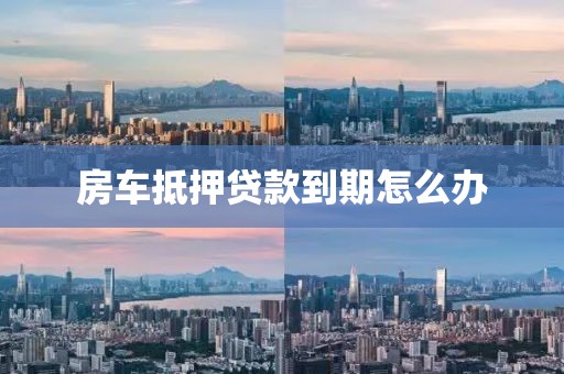 房车抵押贷款到期怎么办