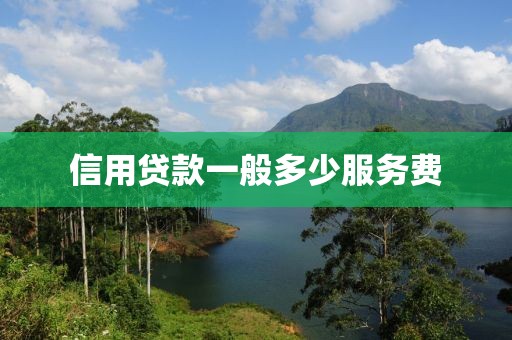 信用贷款一般多少服务费