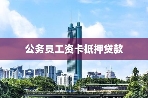 公务员工资卡抵押贷款