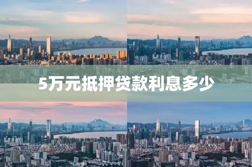 5万元抵押贷款利息多少
