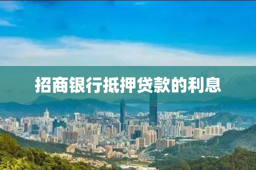 招商银行抵押贷款的利息