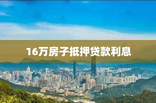 16万房子抵押贷款利息