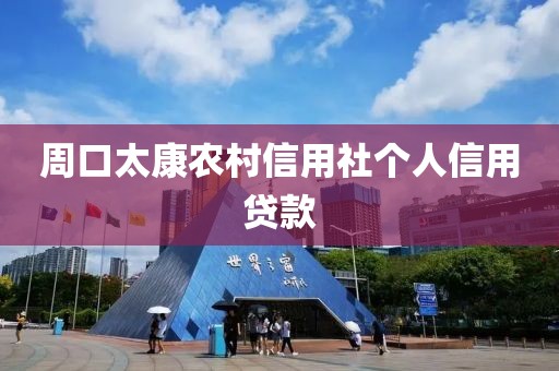 周口太康农村信用社个人信用贷款