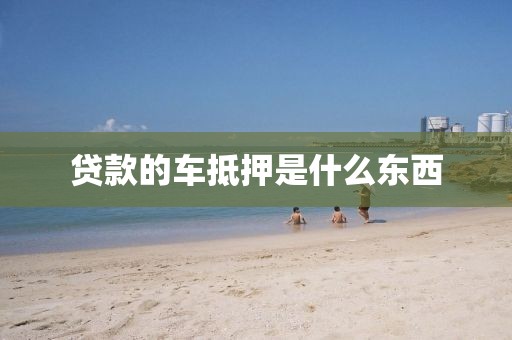 贷款的车抵押是什么东西