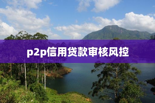 p2p信用贷款审核风控