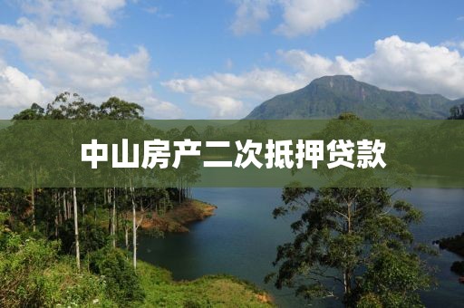 中山房产二次抵押贷款