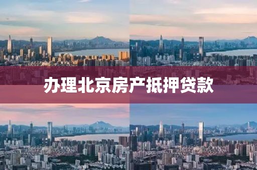 办理北京房产抵押贷款
