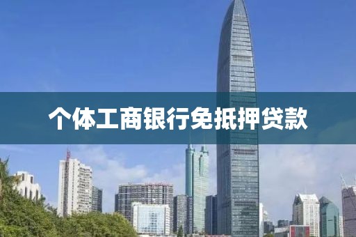 个体工商银行免抵押贷款