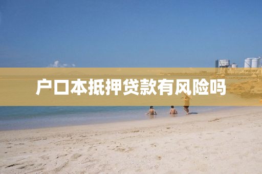 户口本抵押贷款有风险吗