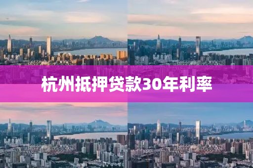 杭州抵押贷款30年利率