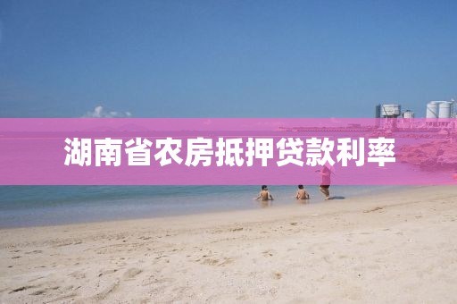湖南省农房抵押贷款利率