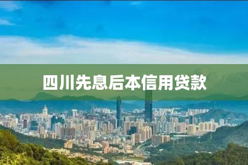 四川先息后本信用贷款
