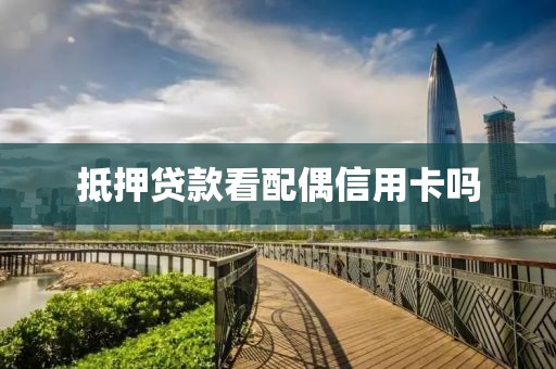 抵押贷款看配偶信用卡吗