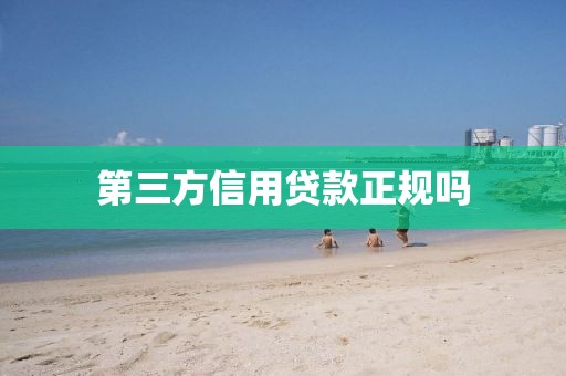 第三方信用贷款正规吗