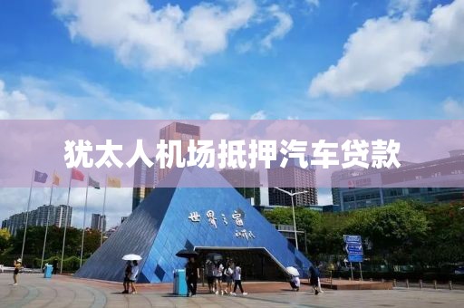 犹太人机场抵押汽车贷款