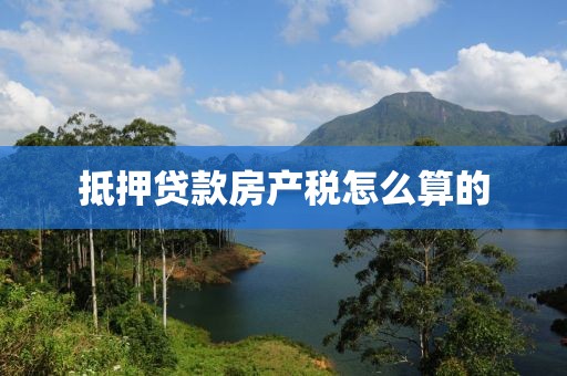 抵押贷款房产税怎么算的