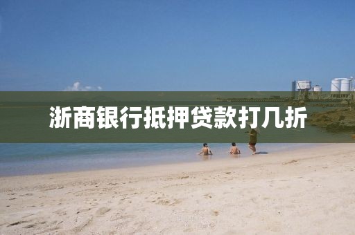 浙商银行抵押贷款打几折