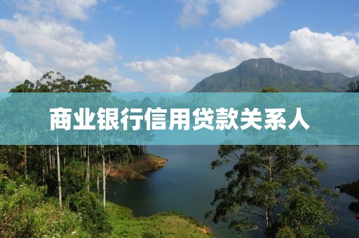 商业银行信用贷款关系人
